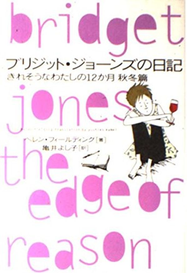 Cover Art for 9784789715577, Bridget Jones: The Edge of Reason [In Japanese Language] by Helen Fielding