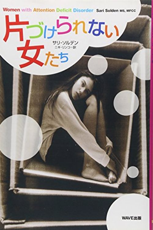 Cover Art for 9784872900743, Women with Attention Deficit Disorder (printed in Japanese) by Sari Solden
