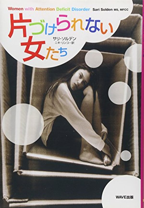 Cover Art for 9784872900743, Women with Attention Deficit Disorder (printed in Japanese) by Sari Solden