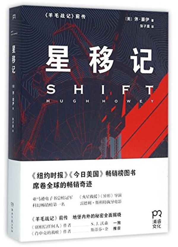 Cover Art for 9787540473662, Shift by Hugh Howie