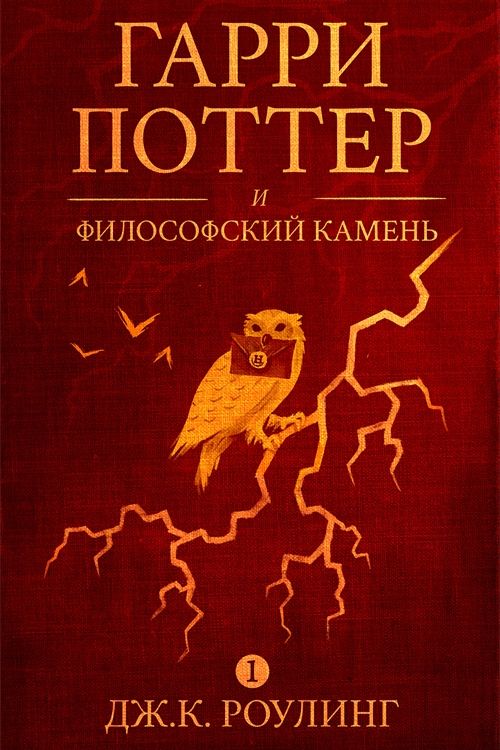 Cover Art for 9781781101889, Гарри Поттер и философский камень by J.K. Rowling