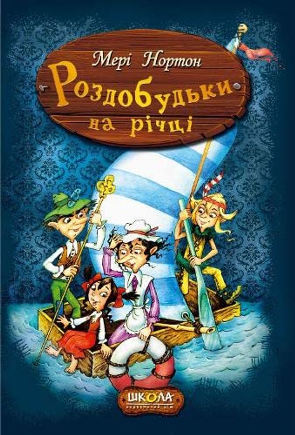 Cover Art for 9789664293867, Роздобудьки на річці by Mary Norton