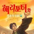 Cover Art for B01K3NG8KY, Harry Potter and the Deathly Hallows (Korean Edition) by J. K. Rowling (2007-11-01) by J. K. Rowling