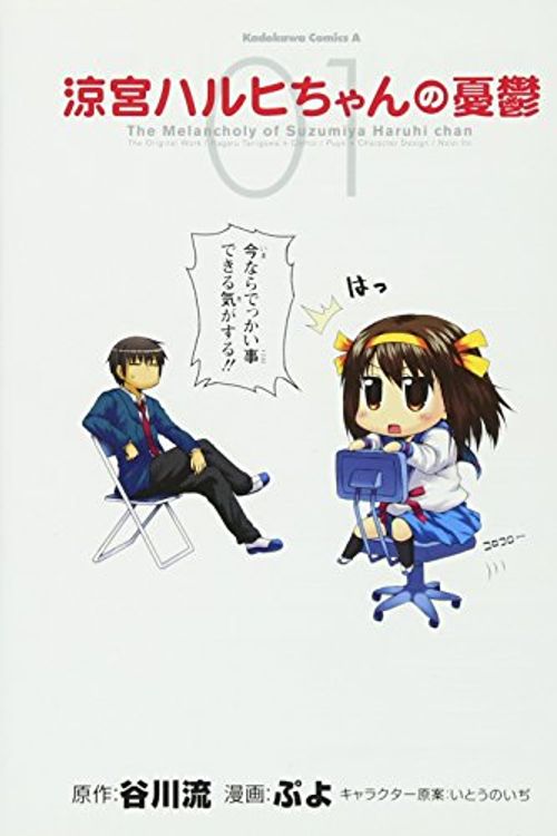 Cover Art for 9784047150621, The Melancholy of Suzumiya Haruhi Chan (Manga, Volume 1) by Kadokawa