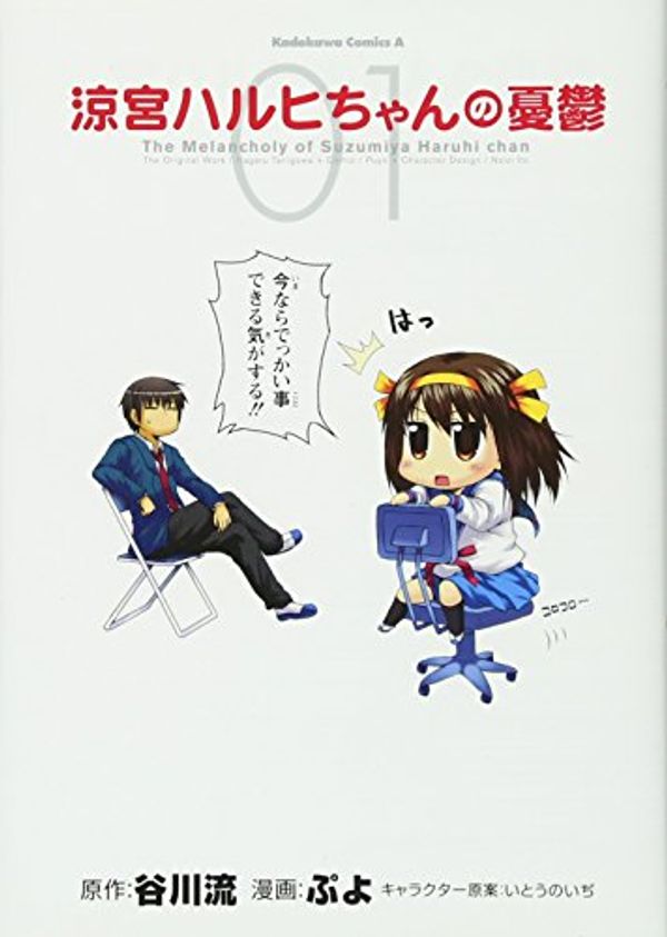 Cover Art for 9784047150621, The Melancholy of Suzumiya Haruhi Chan (Manga, Volume 1) by Kadokawa