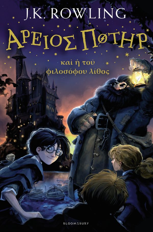 Cover Art for 9781408866160, Harry Potter and the Philosopher’s Stone (ancient Greek) by J.k. Rowling