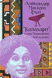 Cover Art for 9785986950396, "Калахари": курсы машинописи для мужчин by Александер Макколл Смит