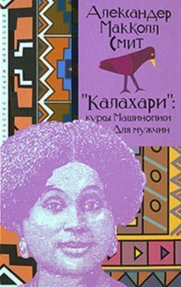 Cover Art for 9785986950396, "Калахари": курсы машинописи для мужчин by Александер Макколл Смит