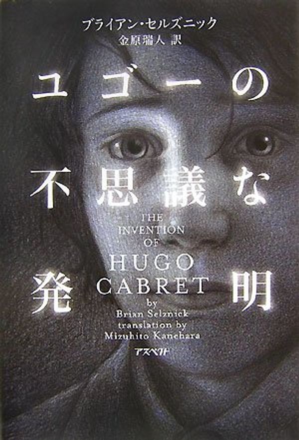 Cover Art for 9784757214262, The Invention of Hugo Cabret (Japanese Edition) by Brian Selznick