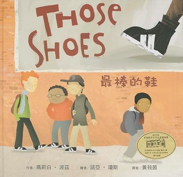 Cover Art for 9789575709877, Those Shoes by Maribeth Boelts