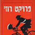 Cover Art for 9789655560060, פרויקט רוזי by Graeme Simsion