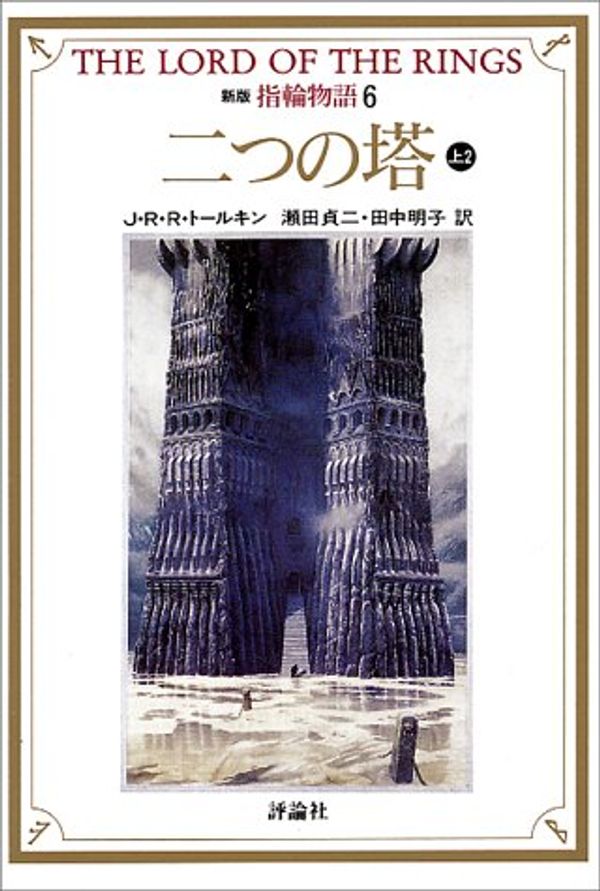 Cover Art for 9784566023673, The Lord of The Rings [Japanese Edition] (Volume # 6) by J R r Tolkien