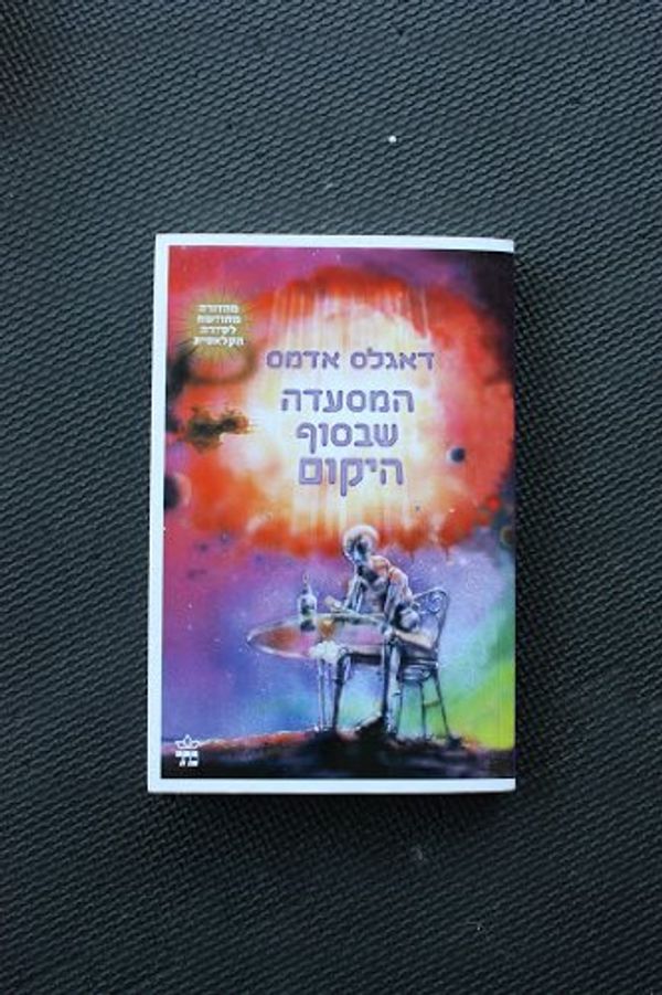 Cover Art for 9789650719302, המסעדה שבסוף היקום by Douglas Adams