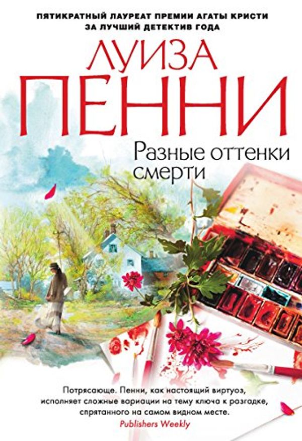 Cover Art for B01AK4Q8HE, Разные оттенки смерти (Звезды мирового детектива) (Russian Edition) by Пенни, Луиза