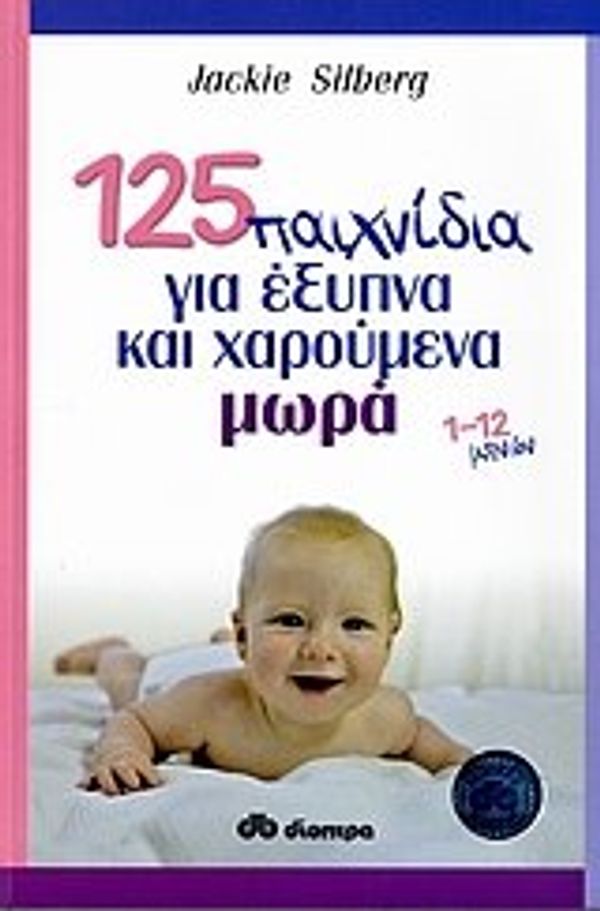 Cover Art for 9789603643319, 125 Brain Games for Babies - Greek Edition by Jackie Silberg