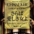 Cover Art for 9784150704520, Farewell, My Lovely by Raymond Chandler