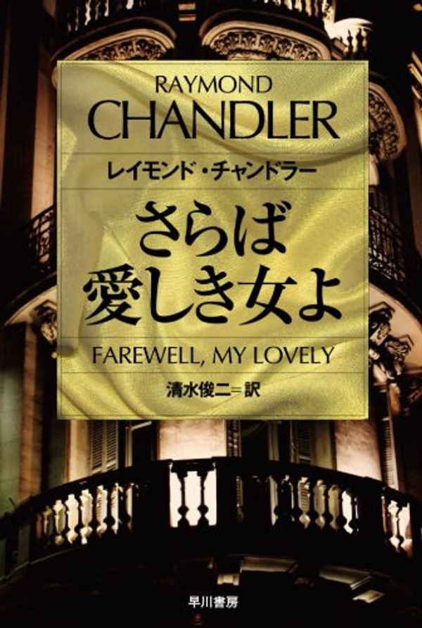Cover Art for 9784150704520, Farewell, My Lovely by Raymond Chandler