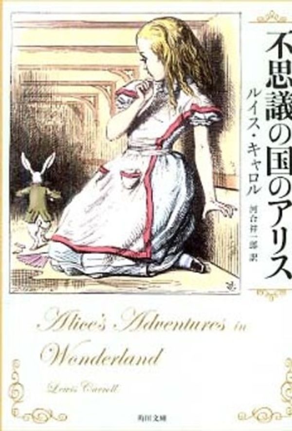 Cover Art for 9784042118039, Alice's Adventures In Wonderland (Japanese Edition) by Lewis Carroll