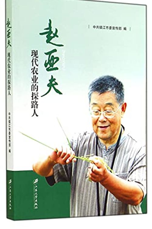 Cover Art for 9787811304541, Zhaoya Fu: modern agriculture Pathfinder(Chinese Edition) by ZHONG GONG ZHEN JIANG SHI WEI XUAN CHUAN BU