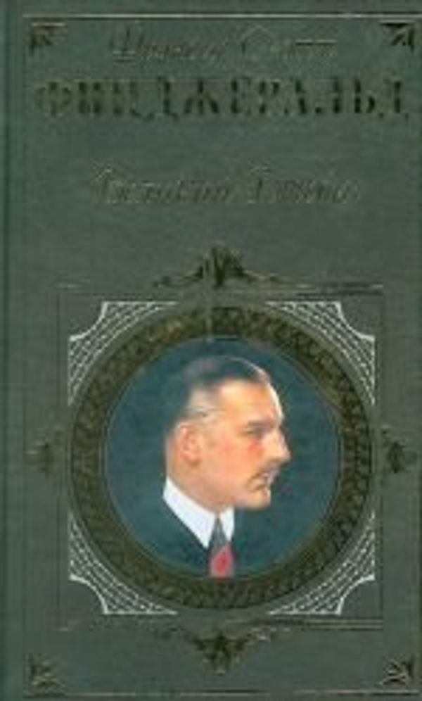 Cover Art for 9785699108169, Velikiy Getsbi. Noch nezhna: Romany by F. Scott Fitzgerald