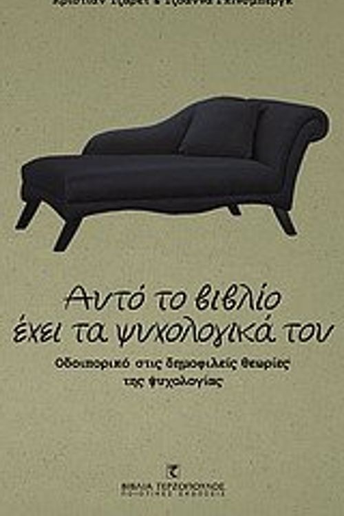 Cover Art for 9789606838095, Αυτό το βιβλίο έχει τα ψυχολογικά του by Jarrett Christian