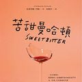 Cover Art for B07JGP8WKW, 苦甜曼哈頓【美劇原著小說】: SWEETBITTER (Traditional Chinese Edition) by 史蒂芬妮．丹勒 (Stephanie Danler)