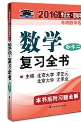 Cover Art for 9787562058090, North Yanyuan 2016 Fanpei Hua Zheng-yuan PubMed mathematics math review book (Mathematics II)(Chinese Edition) by Li Zheng yuan you cheng ye fan pei Hua, ,