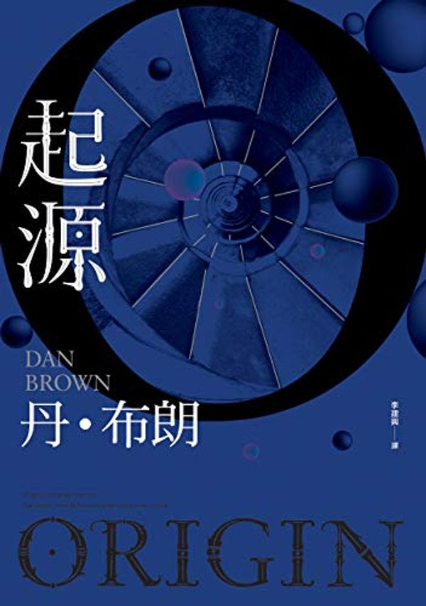 Cover Art for B07M8P5LM1, 起源 by 丹·布朗 (Dan Brown)