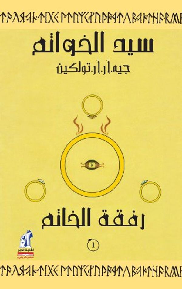 Cover Art for 9789771441144, سيد الخواتم رفقة الخاتم / Sayd al Khawatim Rafqat al Khatim / The Lord of the Rings: Fellowship of the Ring by J. R. r. Tolkien