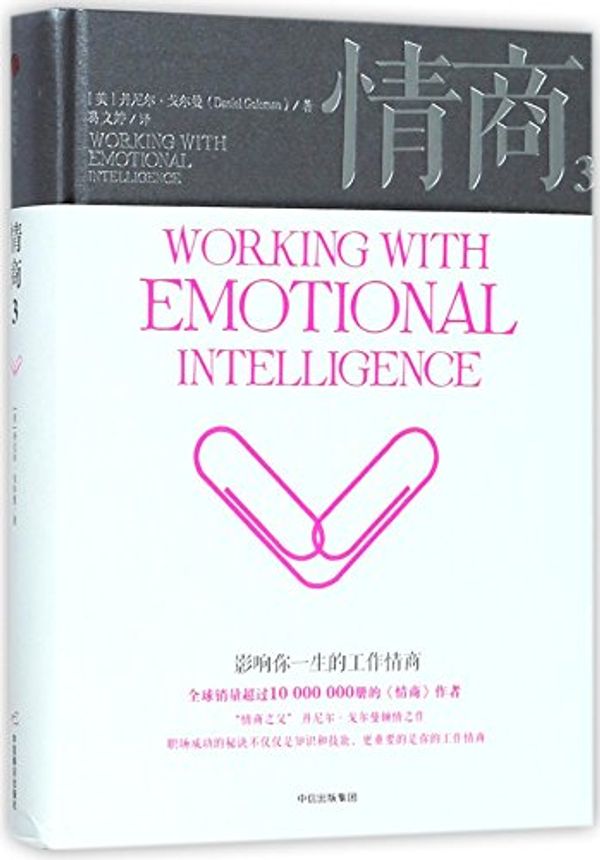 Cover Art for 9787508683799, Working with Emotional Intelligence by Daniel Goleman