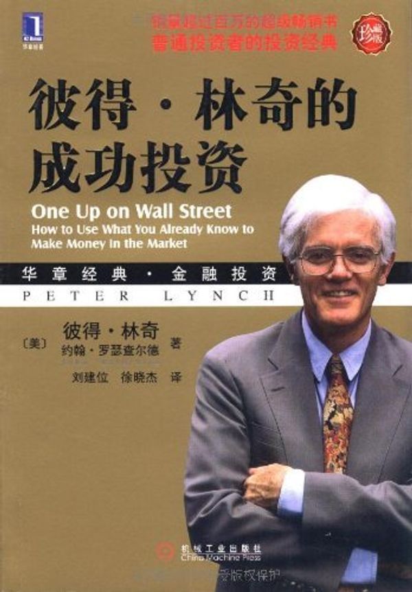 Cover Art for 9787111302490, One Up on Wall Street (Chinese Edition) by Peter Lynch John Rothchild