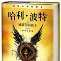 Cover Art for 9787020120284, Harry Potter and the Cursed Child (Chinese Edition) by J K. Rowling, Jack Thorne, John Tiffany