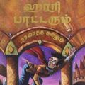 Cover Art for 9788183223744, (HARRY POTTER AND THE PHILOSOPHER'S STONE) (Tamil Edition) by . . (jk Rowling)