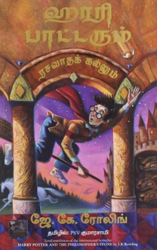 Cover Art for 9788183223744, (HARRY POTTER AND THE PHILOSOPHER'S STONE) (Tamil Edition) by . . (jk Rowling)