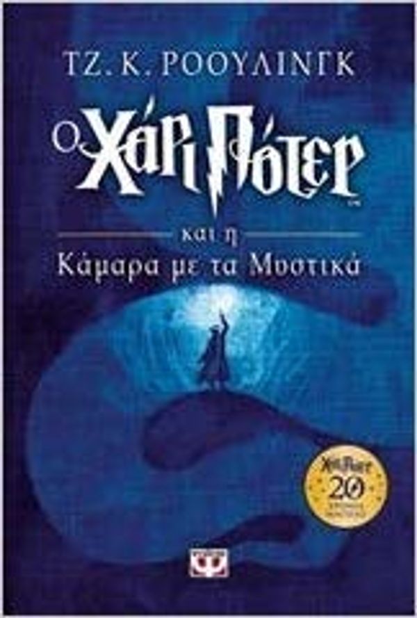 Cover Art for 9786180129243, Ο Χάρι Πότερ και η κάμαρα με τα μυστικά by J. K. Rowling