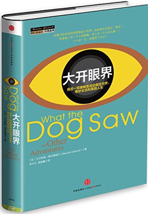 Cover Art for 9787508644233, What the Dog Saw : And Other Adventures/Simplified Chinese Edition 大开眼界 by Malcolm Gladwell