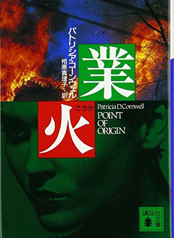 Cover Art for 9784062639378, Point of Origin [In Japanese Language] by Patricia Daniels Cornwell, Patricia D. Cornwell