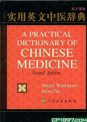 Cover Art for 9787117050715, A Practical Dictionary of Chinese Medicine (2nd Ed., 2000 Printing) by Nigel Wiseman, Feng Ye