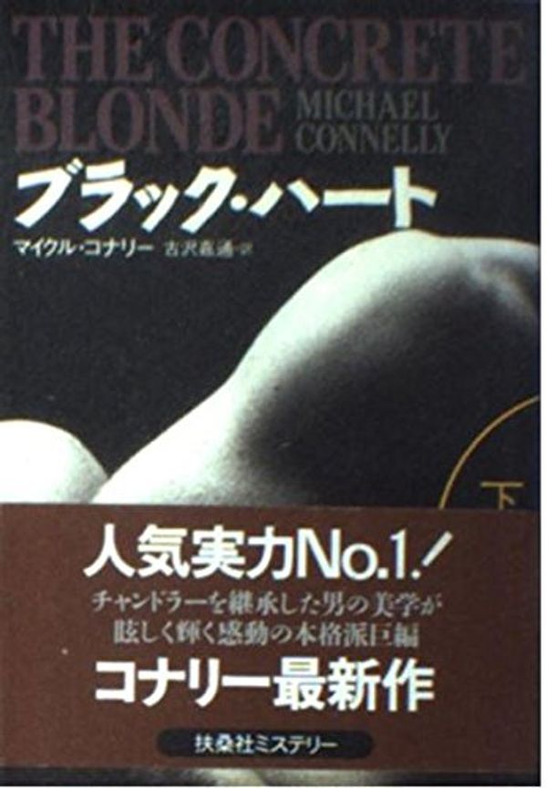 Cover Art for 9784594018191, The Concrete Blonde = Burakku hato [Japanese Edition] (Volume # 2) by Michael Connelly