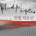Cover Art for 9788937482182, Korean Edition of Blood Meridian: Or the Evening Redness in the West by Cormac McCarthy