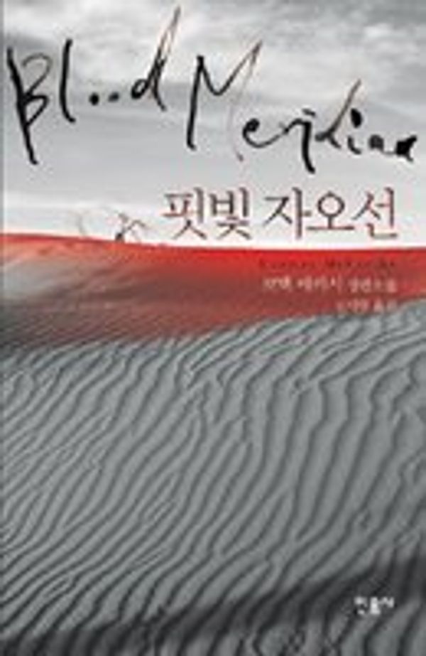 Cover Art for 9788937482182, Korean Edition of Blood Meridian: Or the Evening Redness in the West by Cormac McCarthy