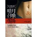 Cover Art for 9789573325864, Summons - change shaped by Darkmoon (Traditional Chinese Edition) by Patricia Briggs, Shannon