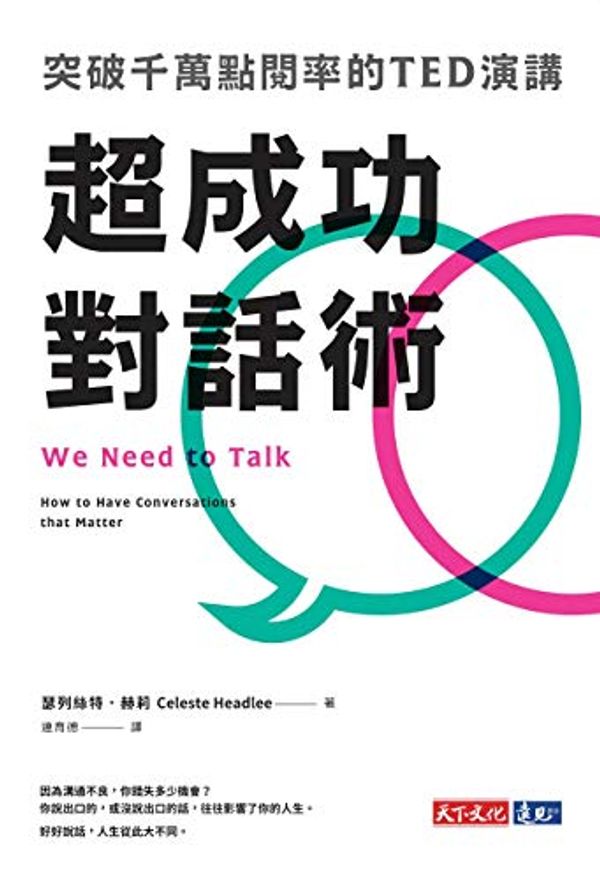 Cover Art for B07Y8CD3RM, 超成功對話術: 突破千萬點閱率的TED演講: We Need to Talk:How to Have Conversations that Matter (Traditional Chinese Edition) by 瑟列斯特．赫莉 (Celeste Headlee)