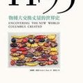 Cover Art for 9789868879386, 1493 by 曼恩, Charles C. Mann, 黃煜文 ((歷史, 1974-))