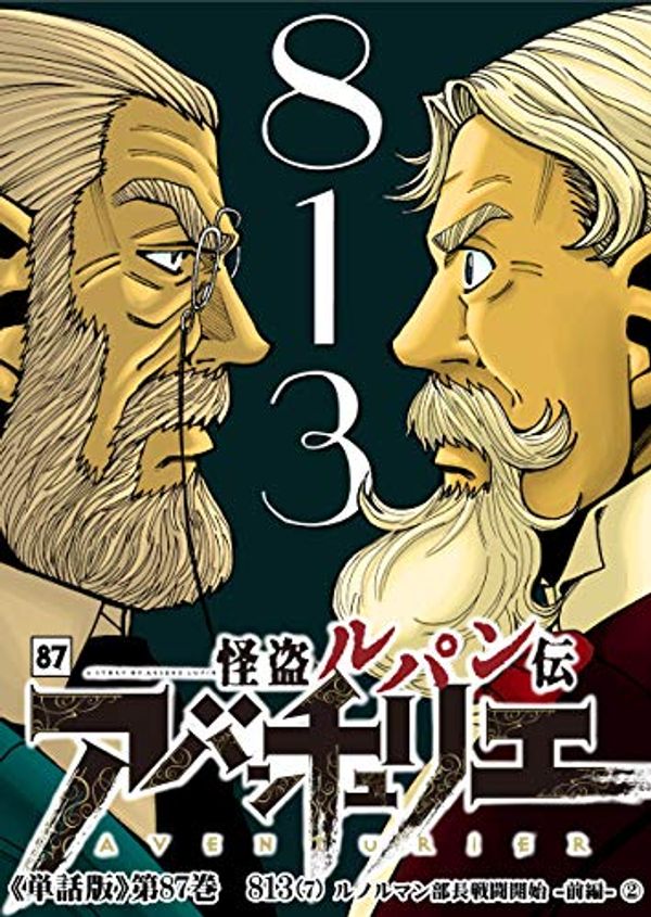 Cover Art for B08K4T13BX, ARSENE LUPIN L AVENTURIER TANWABAN 87: 813 7 (re-lupin-empire comix) (Japanese Edition) by Morita Takashi, Maurice Leblanc