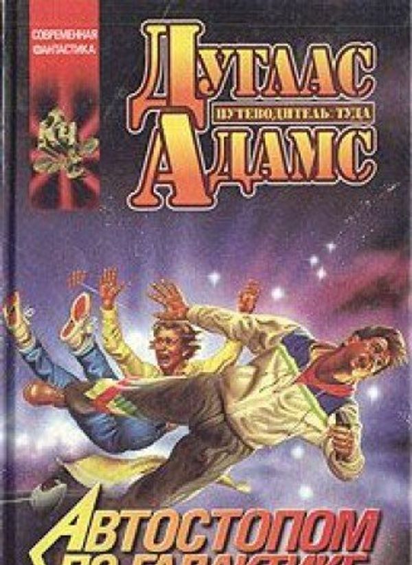 Cover Art for 9785784102652, Avtostopom po Galaktike by Duglas Adams