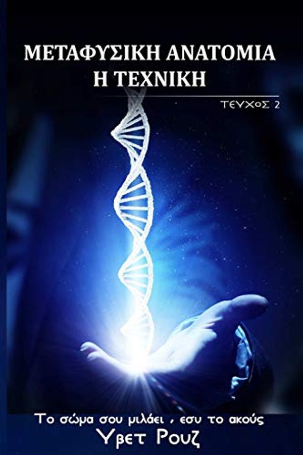 Cover Art for 9780359269457, Metaphysical Anatomy Technique Greek Version by Evette Rose