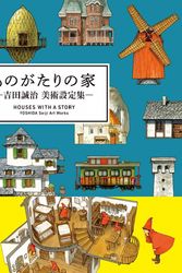 Cover Art for 9784756253583, HOUSES WITH A STORY - YOSHIDA Seiji Art Works - (Japanese Edition) by Yoshida Seiji