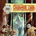 Cover Art for 9785768402280, Седьмой сын by Orson Skott Kard