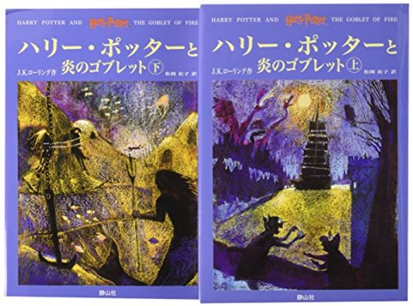 Cover Art for 9784915512452, Harry Potter and the Goblet of Fire [In Japanese Language] by J. K. Rowling